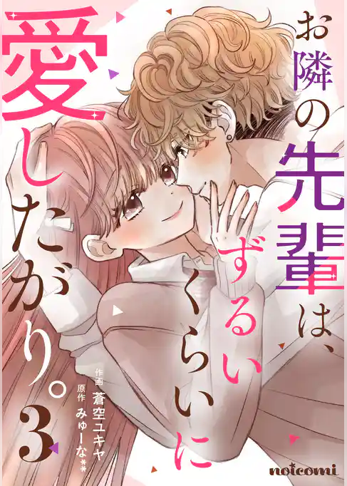 お隣の先輩は、ずるいくらいに愛したがり。