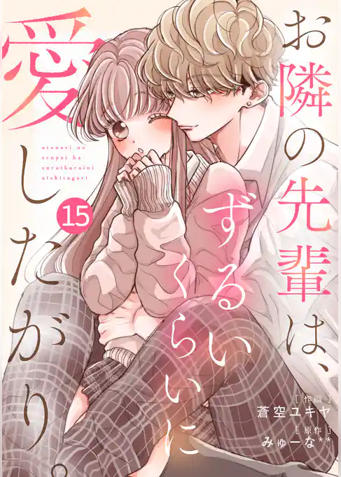 noicomiお隣の先輩は、ずるいくらいに愛したがり。