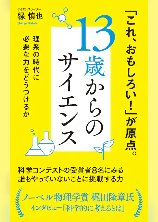 １３歳からのサイエンス