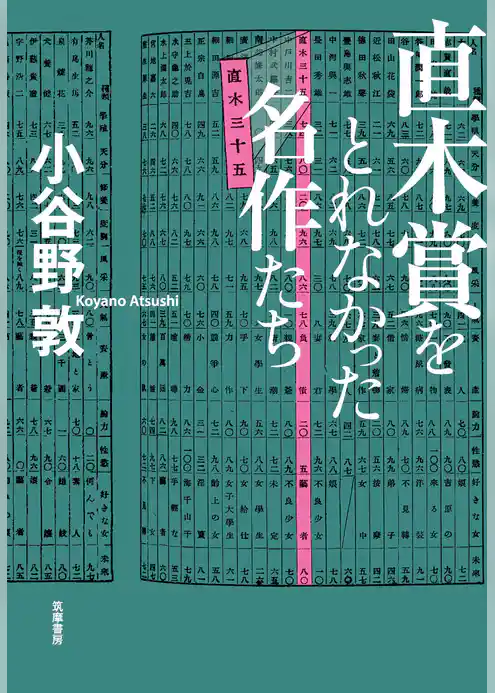 直木賞をとれなかった名作たち