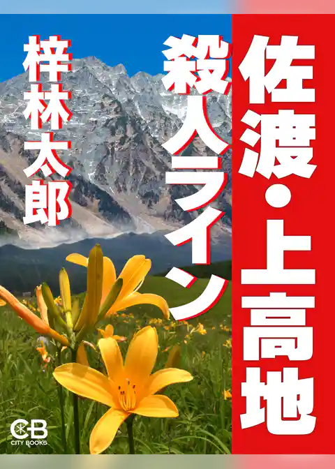 佐渡・上高地殺人ライン