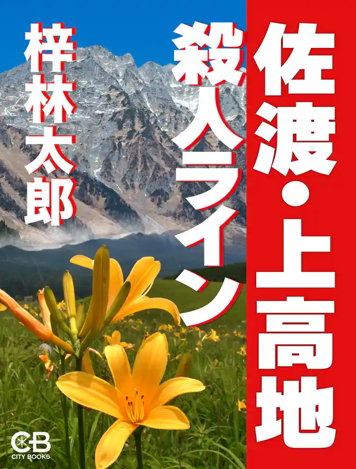 佐渡・上高地殺人ライン