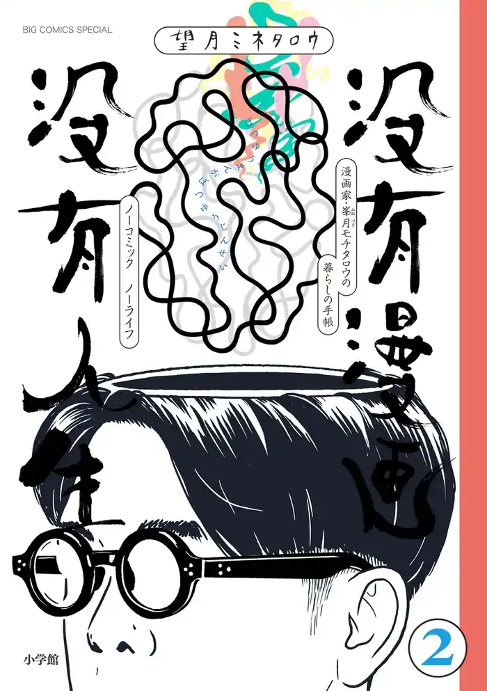 没有漫画 没有人生（２）