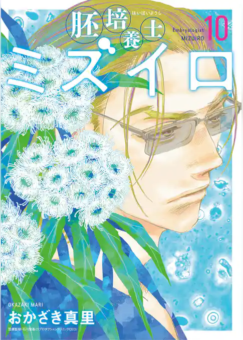 胚培養士（はいばいようし）ミズイロ～不妊治療のスペシャリスト～