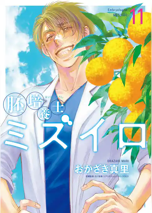 胚培養士(はいばいようし)ミズイロ~不妊治療のスペシャリスト~