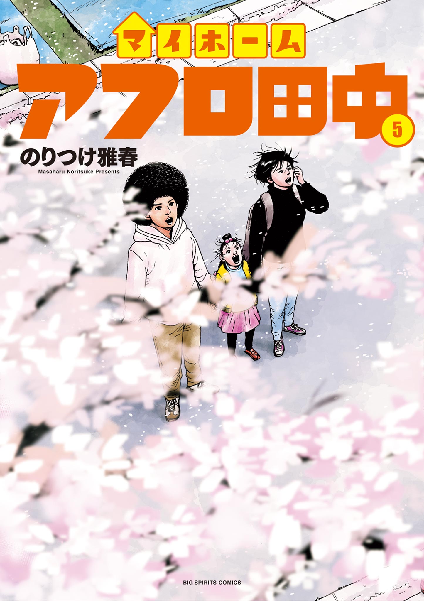 結婚アフロ田中(マンガ) - 電子書籍 | U-NEXT 初回600円分無料