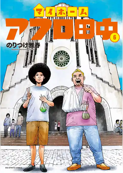 マイホームアフロ田中