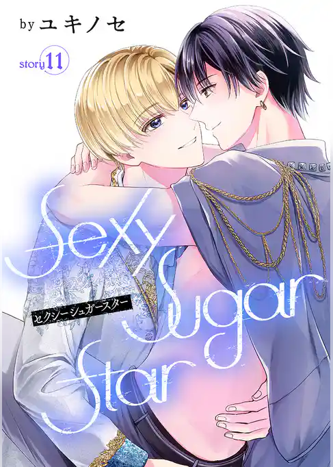 Sexy Sugar Star　セクシーシュガースター［ばら売り］
