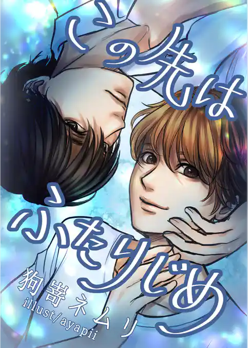 この先はふたりじめ