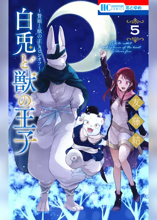 ～贄姫と獣の王 スピンオフ～　白兎と獣の王子