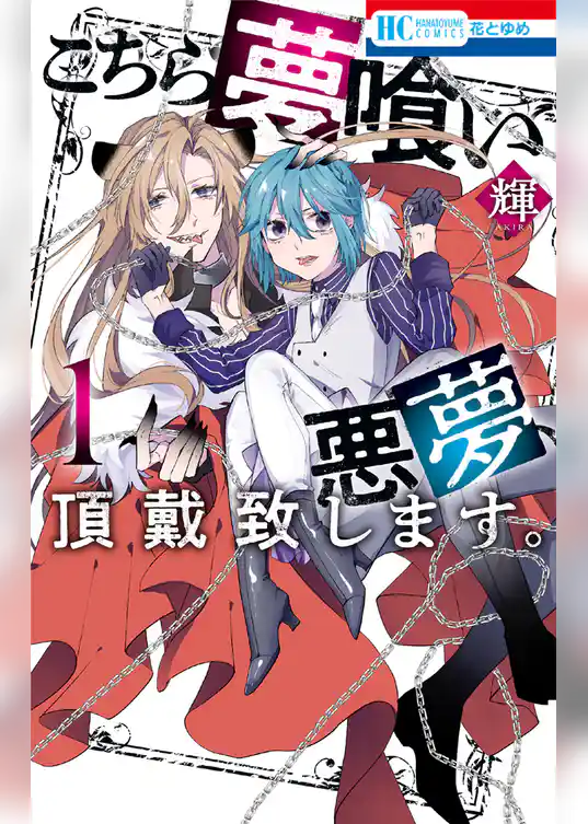 こちら夢喰い　悪夢、頂戴致します。