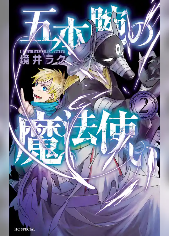 五本腕の魔法使い