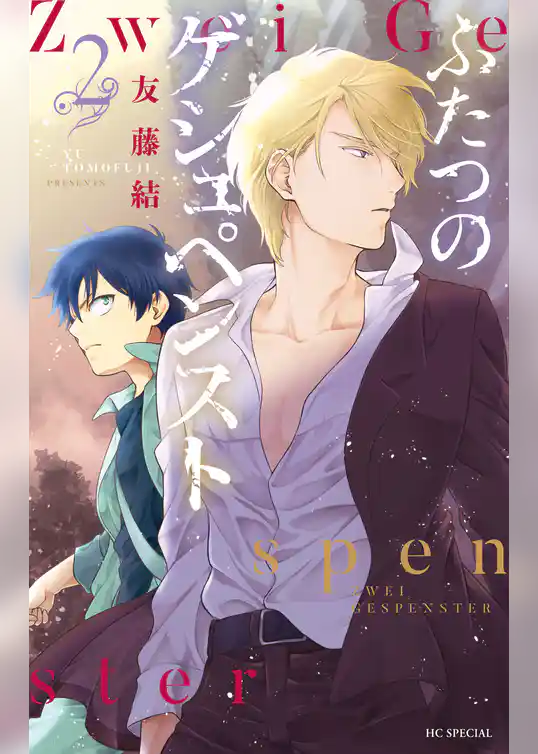 ふたつのゲシュペンスト