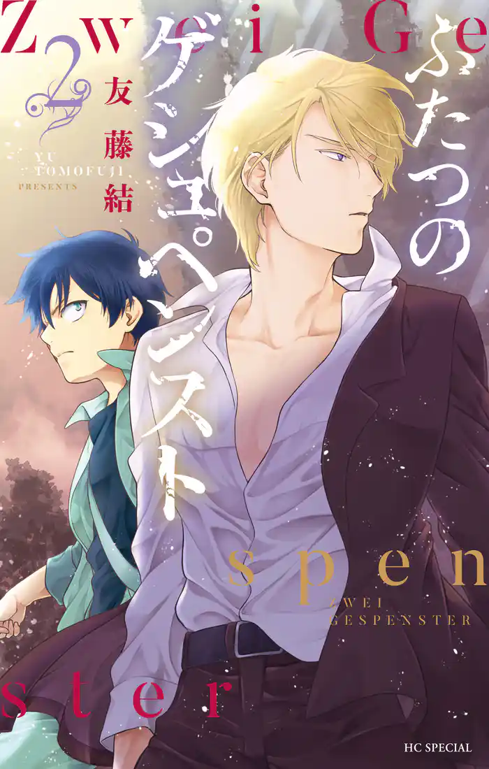 ふたつのゲシュペンスト　2巻