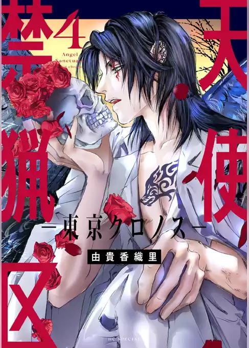 天使禁猟区－東京クロノス－