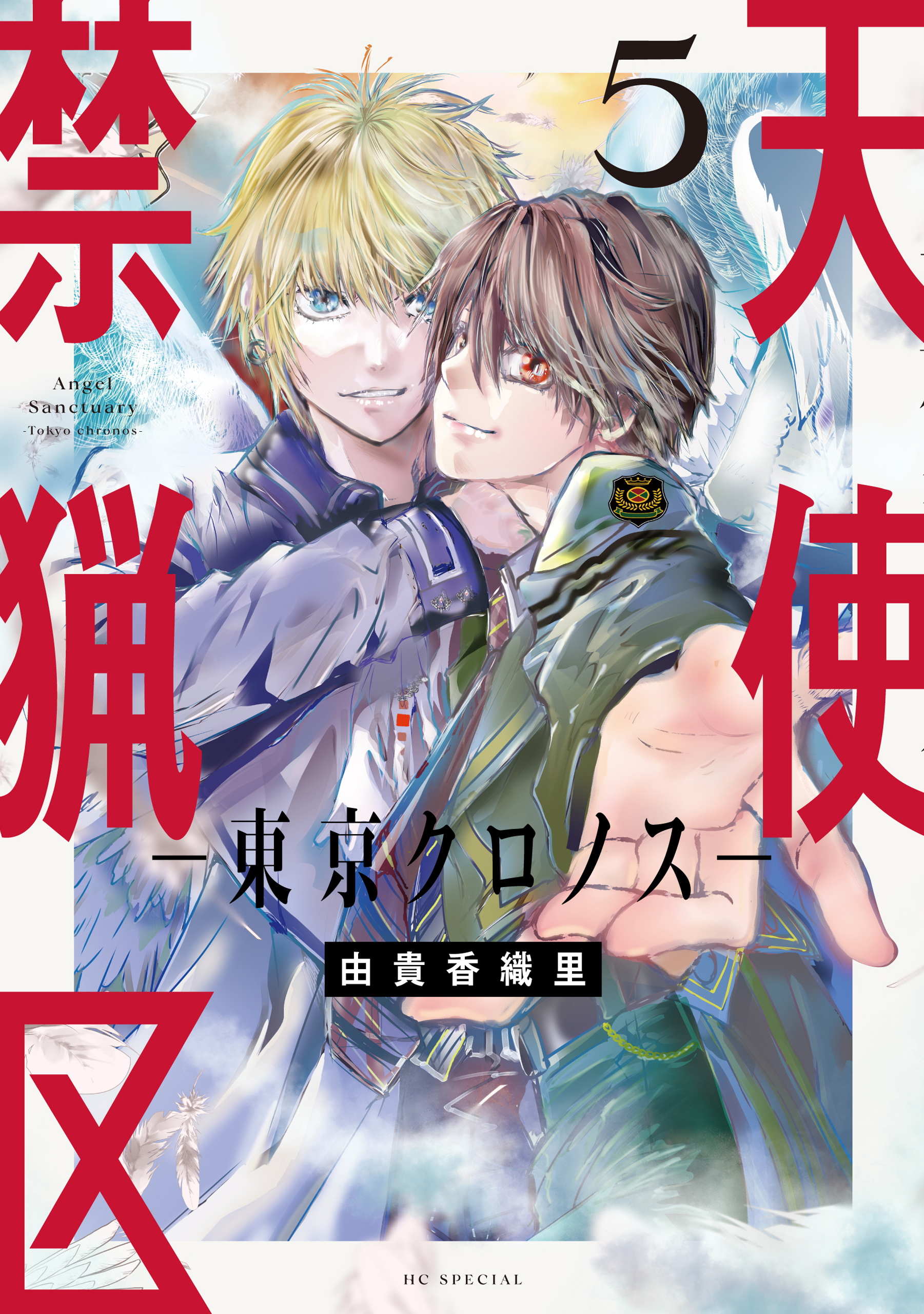 花とゆめ　大量　500冊　ガラスの仮面　花ざかりの君たちへ全巻　天使禁猟区全巻 花ゆめAi 天使禁猟区－東京クロノス－(マンガ) - 電子書籍 | U-NEXT