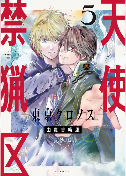 天使禁猟区－東京クロノス－