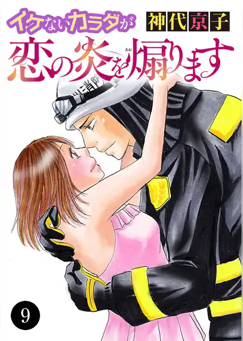 イケないカラダが恋の炎を煽ります