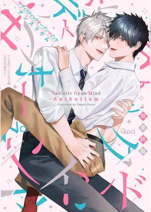 サディスティックオープンマインド 【電子限定特典付き】