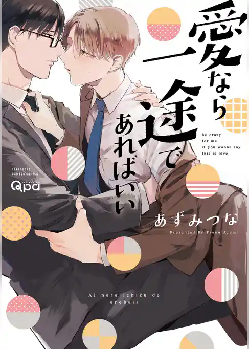 愛なら一途であればいい 【電子限定特典付き】