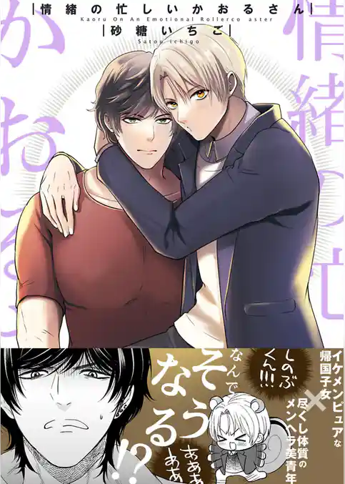 情緒の忙しいかおるさん