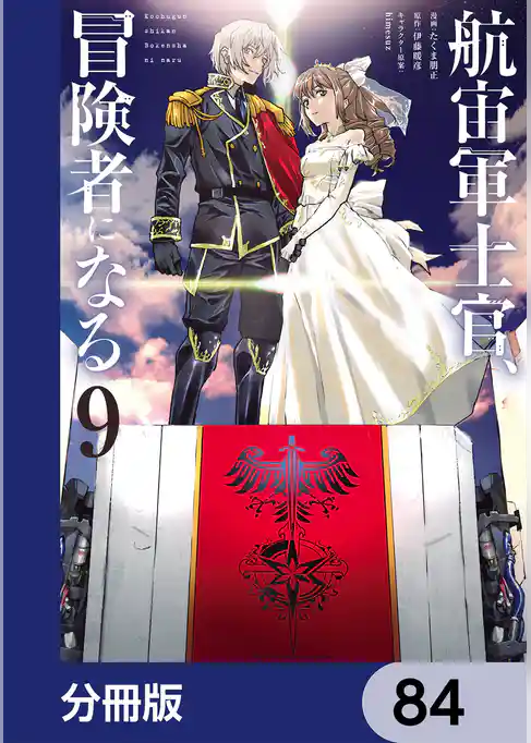 航宙軍士官、冒険者になる【分冊版】