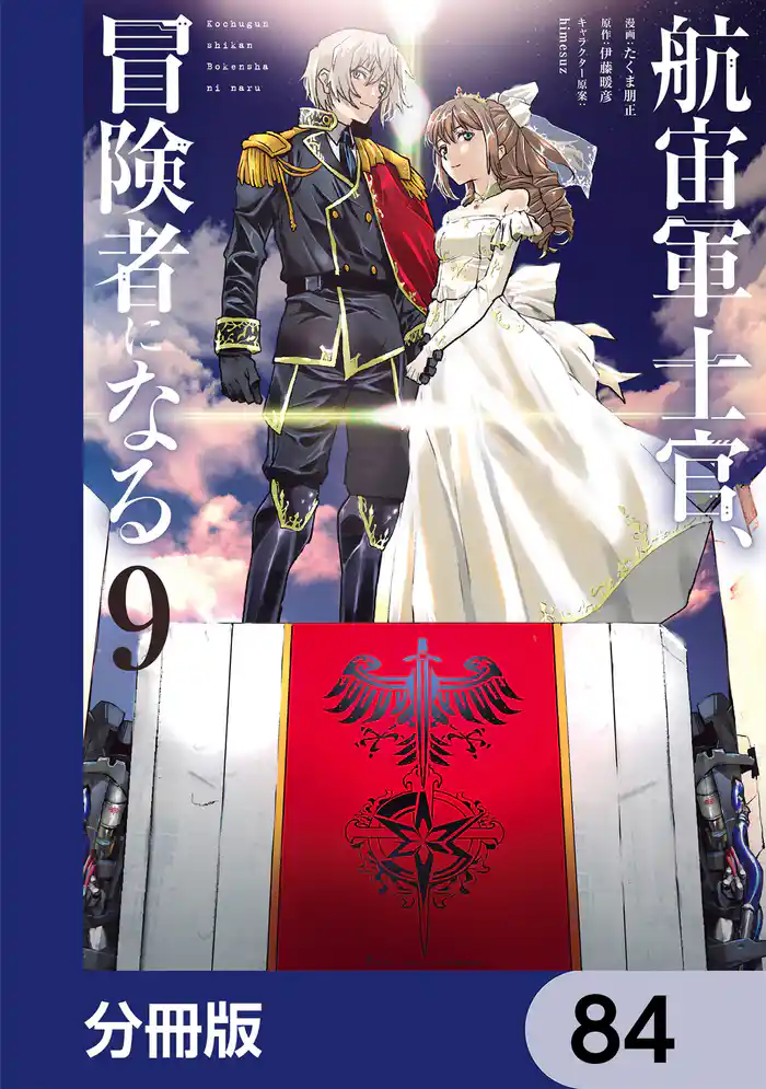 航宙軍士官、冒険者になる【分冊版】 84