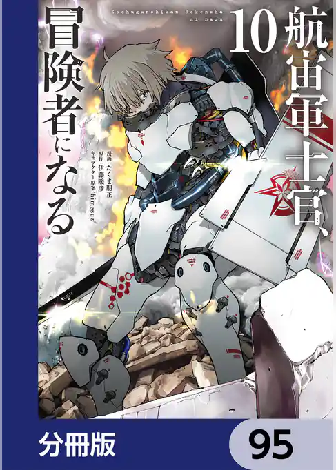 航宙軍士官、冒険者になる【分冊版】