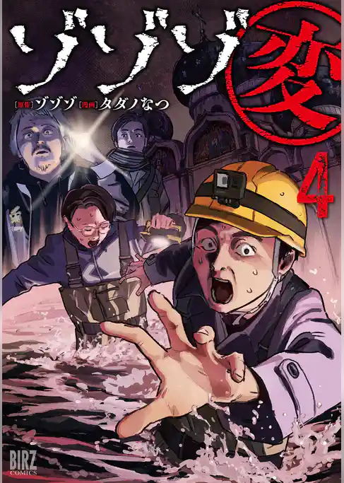ゾゾゾ変