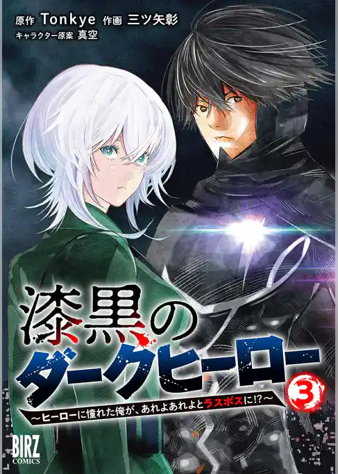 漆黒のダークヒーロー