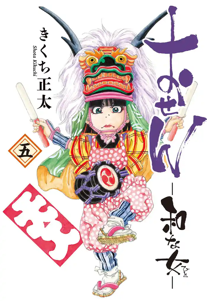 おせん 和な女 (五) 【電子限定おまけ付き】