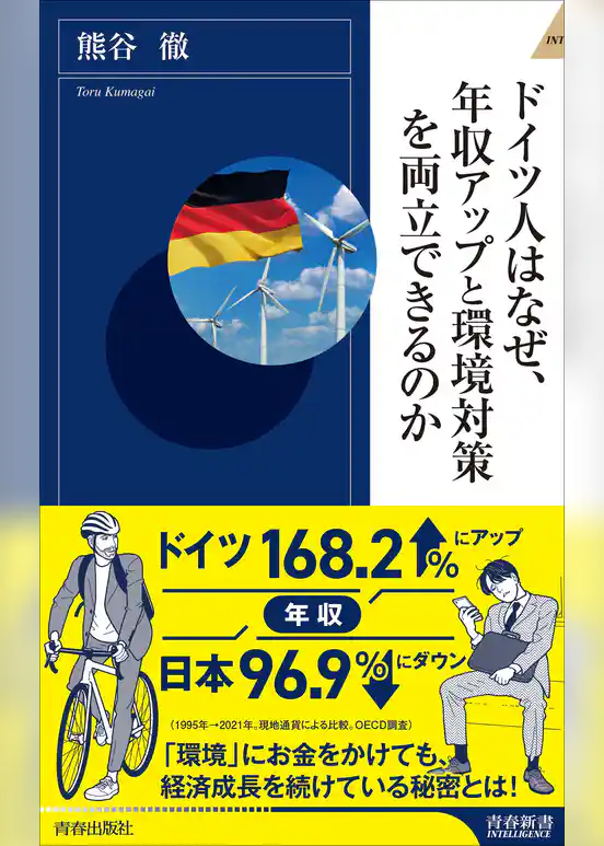 ドイツではなぜ、 年収アップと環境対策を 両立できるのか