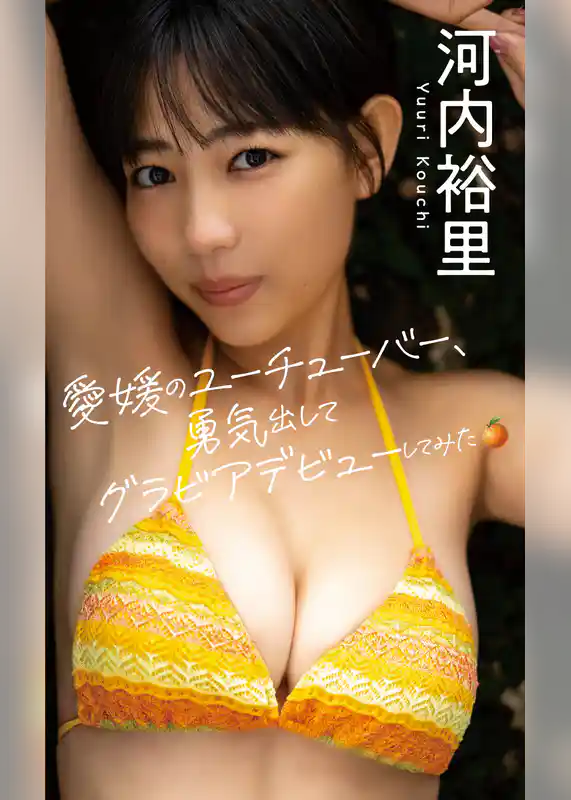 【デジタル限定】河内裕里写真集「愛媛のユーチューバー、勇気出してグラビアデビューしてみた。」