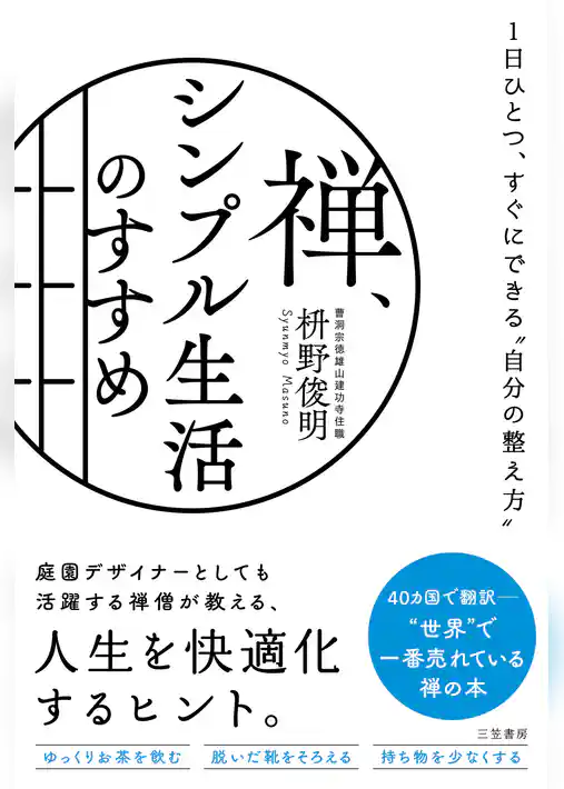 禅、シンプル生活のすすめ