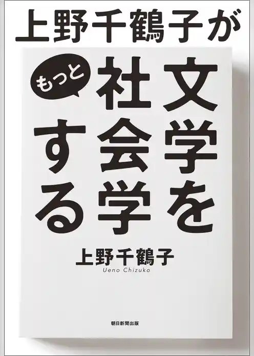 上野千鶴子がもっと文学を社会学する