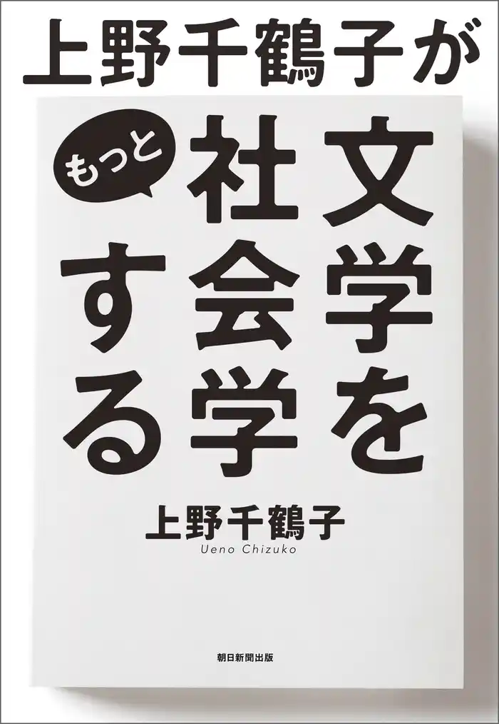 上野千鶴子がもっと文学を社会学する