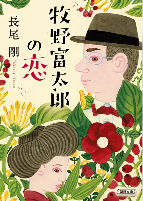 牧野富太郎の恋