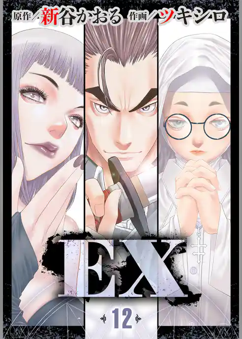 EX　～その賞金稼ぎは、世界の出口を探す～