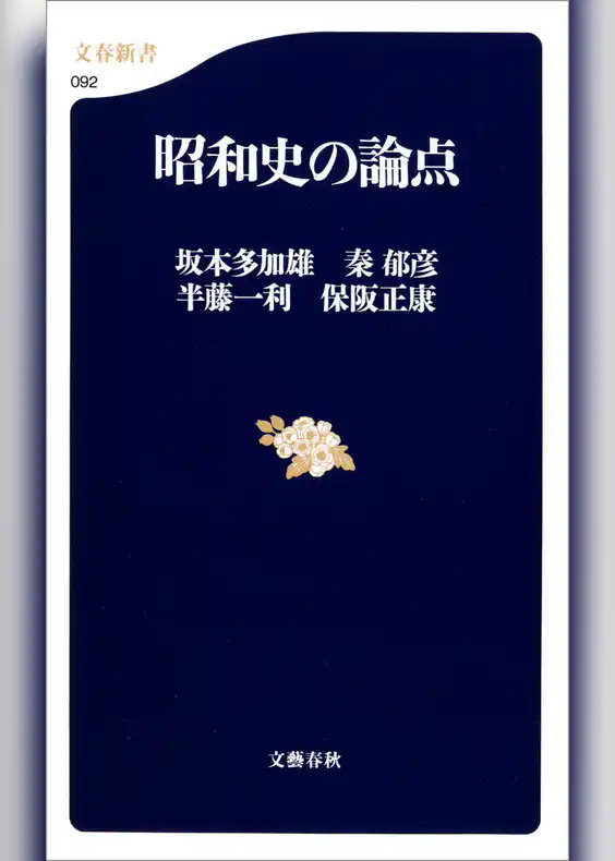 昭和史の論点