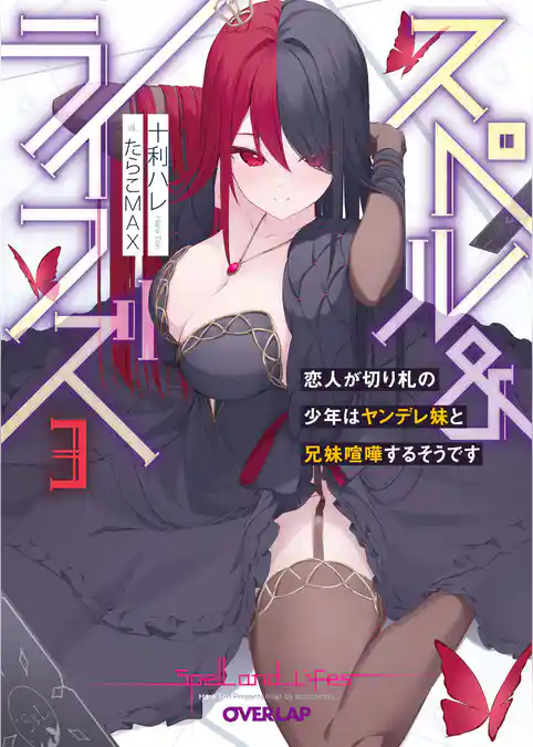 スペル＆ライフズ