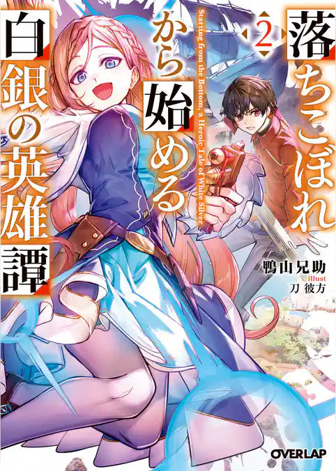 落ちこぼれから始める白銀の英雄譚
