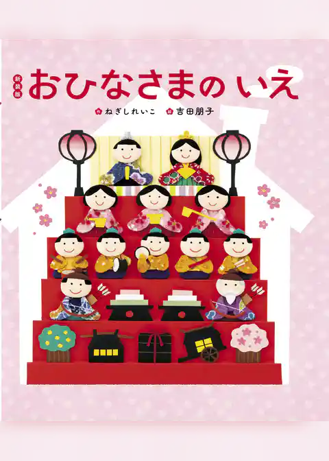 新装版 おひなさまのいえ