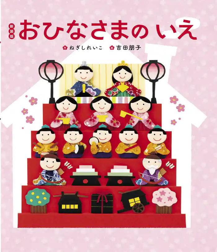 新装版 おひなさまのいえ