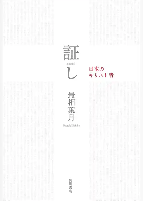 証し　日本のキリスト者