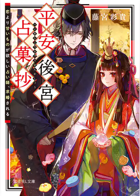 平安後宮占菓抄