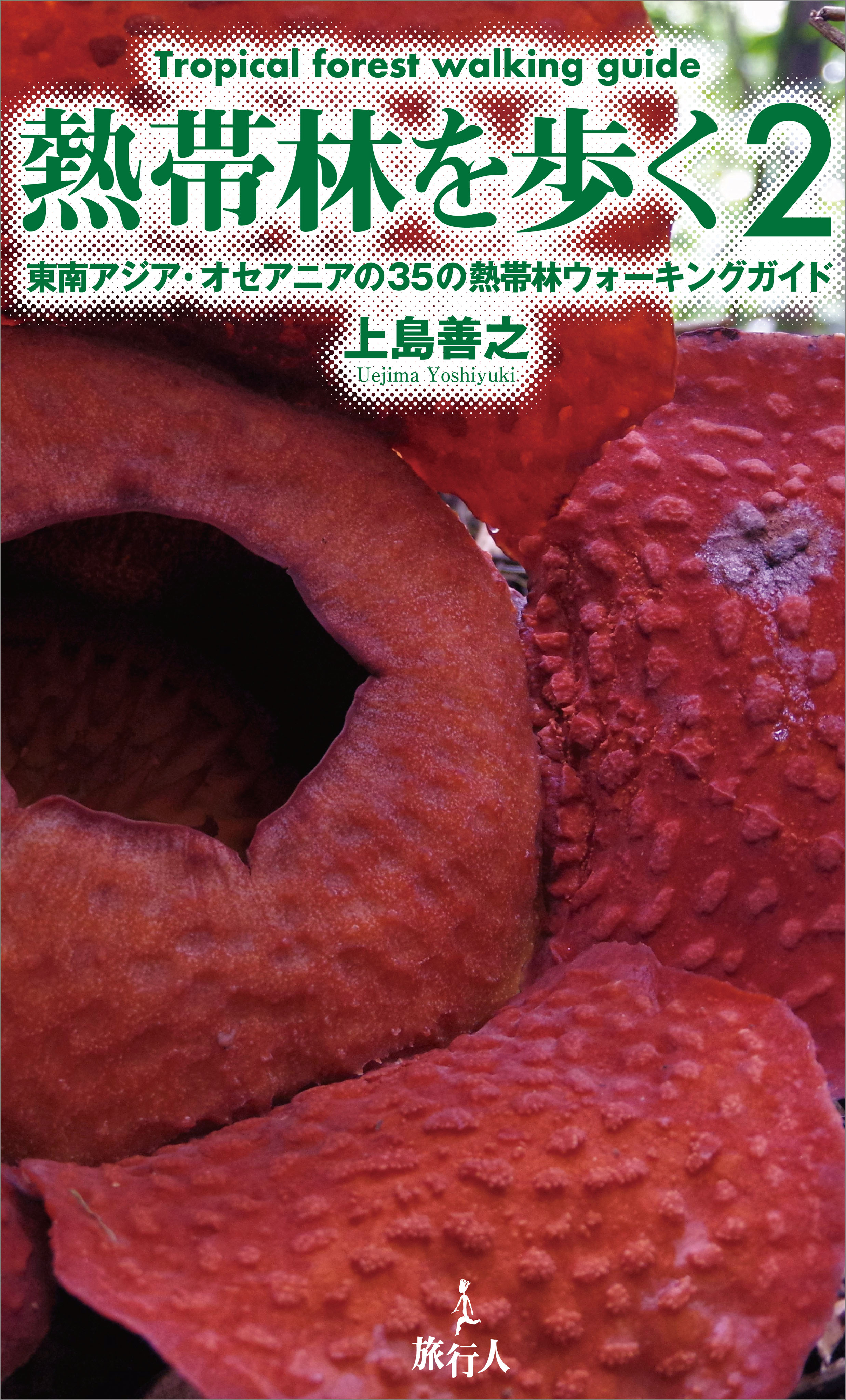 熱帯雨林を歩く 世界13カ国31の熱帯雨林ウォーキングガイド(書籍) - 電子書籍 | U-NEXT 初回600円分無料