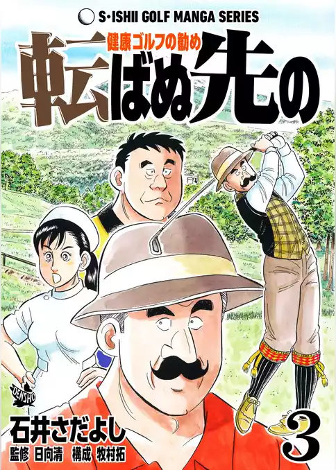 転ばぬ先の -健康ゴルフの勧め-