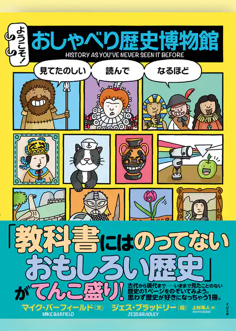 ようこそ！ おしゃべり歴史博物館