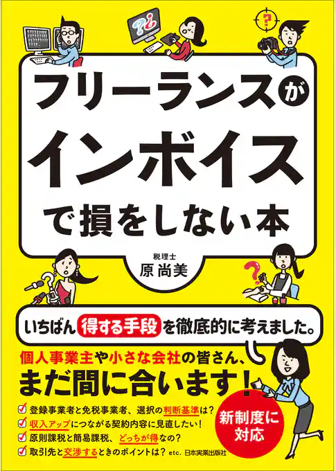 フリーランスがインボイスで損をしない本