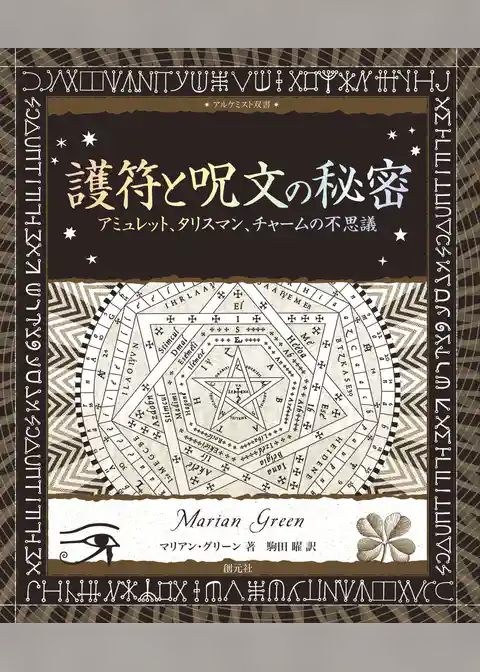 護符と呪文の秘密